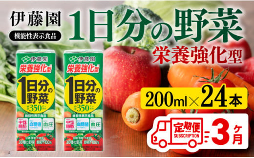 伊藤園 機能性1日分の野菜栄養強化型（紙パック）200ml×24本【3ヶ月定期便】 【伊藤園 飲料類 野菜ジュース 野菜 ミックスジュース 飲みもの】