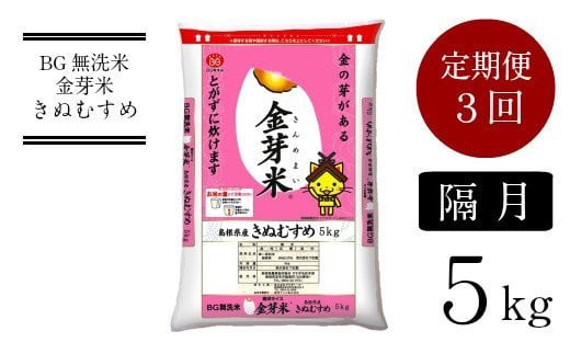 BG無洗米・金芽米　きぬむすめ　5kg×3回　定期便　【隔月】