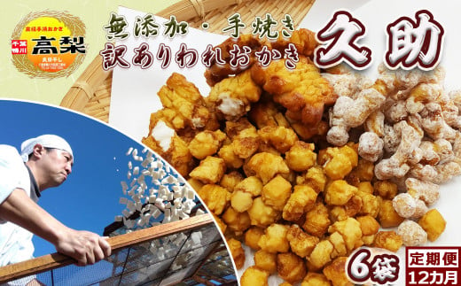 天日干しで閉じ込めた素材の美味しさ。出汁醤油ともち米の旨味が癖になる特製おかき。