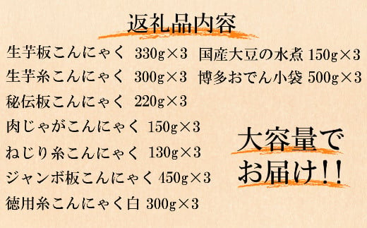 BZ010 こんにゃく食べ比べセット（博多おでん・国産大豆の水煮付き）