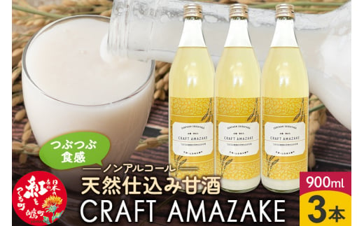 つぶつぶ食感の天然仕込み甘酒 甘酒 900ml（3本入）ノンアルコール 白鷹町産 雪若丸使用の天然仕込み甘酒 あまざけ