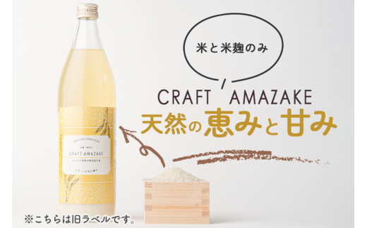 つぶつぶ食感の天然仕込み甘酒 甘酒 900ml（3本入）ノンアルコール 白鷹町産 雪若丸使用の天然仕込み甘酒 あまざけ