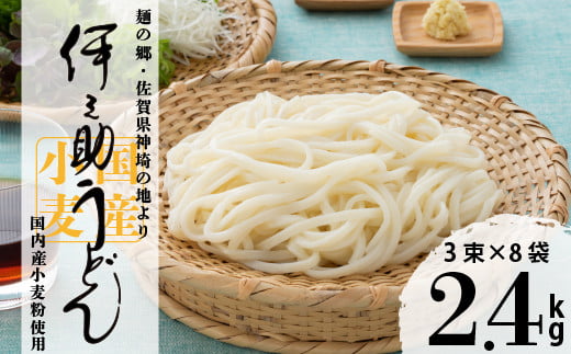 伊之助 内麦うどん(乾麺)「3束×8袋」 【うどん 乾麺 国産小麦 のし お中元 お歳暮 ギフト 贈り物】(H019102)