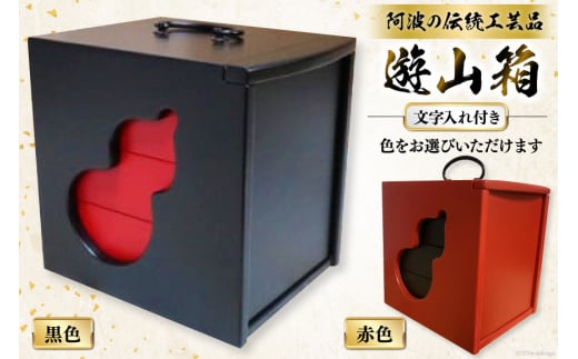 弁当箱 遊山箱 着色 文字入れ付き（間口12cm×奥行15cm×高さ15cm）（本体・黒色、引き出し・赤色）[阿波遊山 徳島県 北島町 29ag0007] お弁当箱 重箱 3段 伝統工芸品 木製 日本製