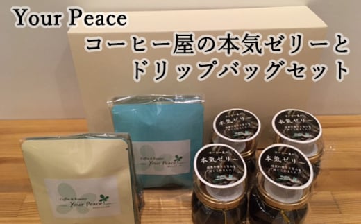 No.227 Your Peace コーヒー屋の本気ゼリーとドリップバッグセット　M ／ 珈琲 自家焙煎 Coffee 大阪府