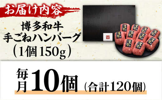 【全12回定期便】博多和牛100％！贅沢本格 手ごね ハンバーグ 10個 牛肉 ハンバーグ お惣菜 お弁当 お歳暮 お中元 贈答用 サーロイン 赤身 父の日 母の日 敬老の日 広川町 / 久田精肉店株式会社 [AFBV048]