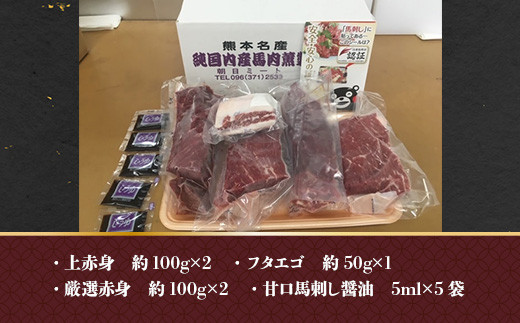 完全熊本県産 馬刺し 約450グラム セット 甘口醤油付き 馬肉 赤身