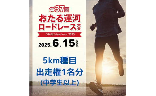 2025年6月15日（日）第37回おたる運河ロードレース大会【5km種目】出走権（中学生以上）