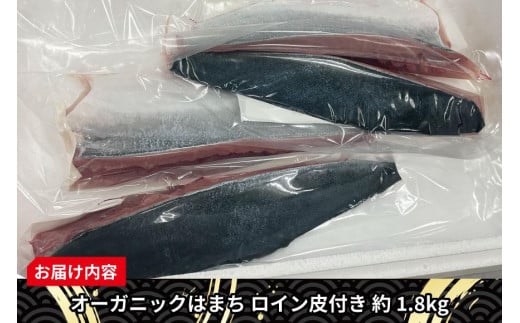 期間限定 オーガニック はまち ロイン 皮付き 約 1.8kg くら寿司 オリジナルブランド