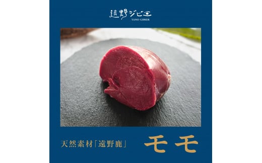  鹿モモ肉 ブロック 合計 800g 200g×4パック 【遠野ジビエ】 / ジビエ 鹿肉 岩手県 遠野市 産 冷凍 遠野ジビエの里 毘沙門商会合同会社
