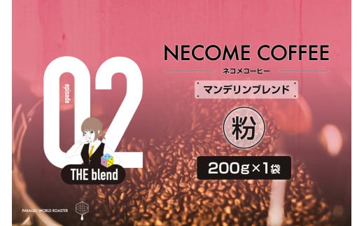 02　マンデリンブレンド(粉) 【コーヒー ブレンド 飲みやすい コク 飲料 珈琲 食品 ブラジル インドネシア 焙煎】