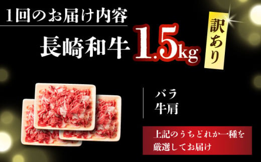 【全3回定期便】【訳あり】【A4～A5】長崎和牛切り落とし　1.5kg(500g×3p）【株式会社 MEAT PLUS】 [DBS062]