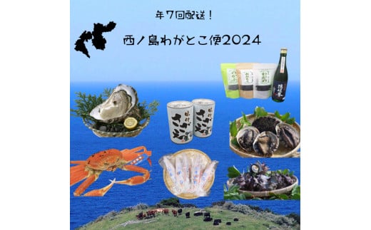 西ノ島わがとこ便2023