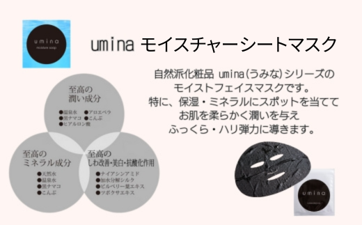 umina（うみな）モイスチャーシートマスク×5枚 【 ふるさと納税 人気 おすすめ ランキング 北海道 室蘭  化粧水 乳液 美容 化粧品 保湿 美肌 美容液 フェイスマスク パック ローション スキンケア 日用品 ギフト プレゼント 自宅用 北海道 室蘭市 送料無料 】 MROQ011