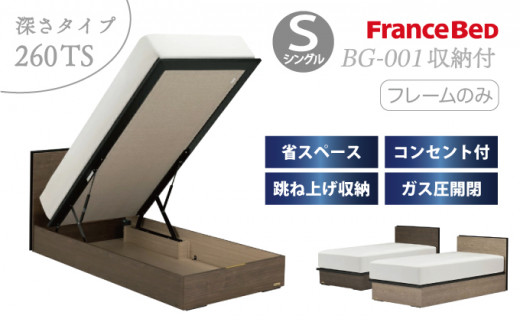 フランスベッド BG-001（跳ね上げ収納タイプ 260mm）シングル【ベッドフレームのみ】J-371