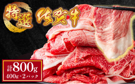 【順次配送】【佐賀牛】特選赤身切り落とし 800g ウデ 牛肉 薄切り スライス しゃぶしゃぶ すきやき  