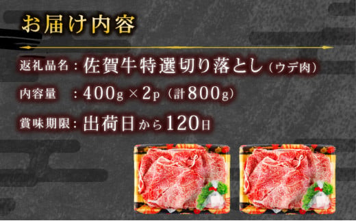 【順次配送】【佐賀牛】特選赤身切り落とし 800g ウデ 牛肉 薄切り スライス しゃぶしゃぶ すきやき  