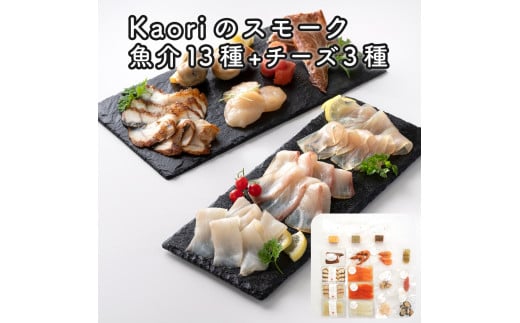 Kaoriのスモーク(魚介13種+チーズ3種)【Kaori-熏】燻製マイスターの技と味 海鮮おつまみ｜サーモン 紅鮭 かんぱち 真鯛 帆立 うなぎ カジキ さば 真つぶ貝 ムール貝 明太子 海老 エビ えび 海鮮 燻製チーズ スモークチーズ 詰合せ 食べ比べ おつまみ おかず 小分け くんせい 燻製 ギフト 贈答 贈り物 プレゼント [0483]