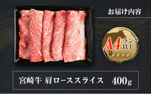 ◆宮崎牛肩ローススライス(400g1パック)