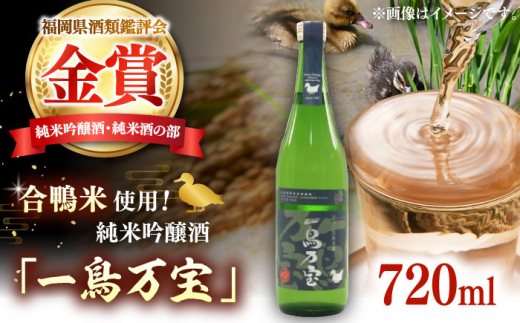 【純米酒】 一鳥万宝 720ml（甘口）▼金賞 受賞 人気 酒 甘口 