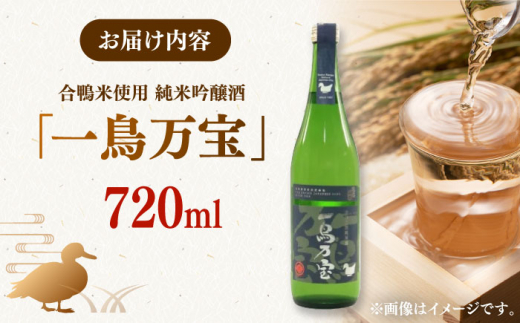 【純米酒】 一鳥万宝 720ml（甘口）▼金賞 受賞 人気 酒 甘口 