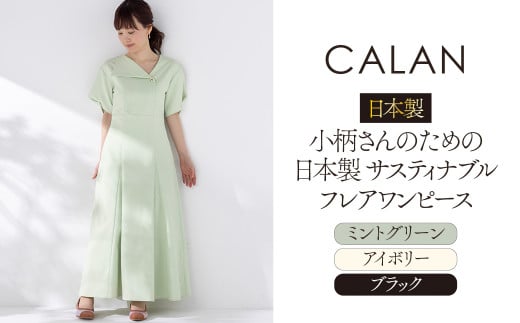 日本製 小柄さんのための 日本製 サスティナブル フレアワンピース 【アイボリ	ReS】【 CALAN 】 衣類 洋服 レディース 岐阜市 / エコヤードギフ [ANDN001]