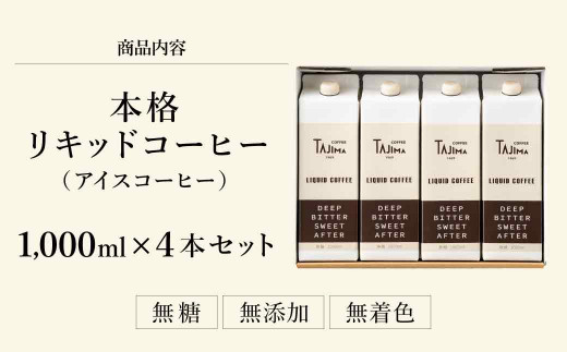 リキッドコーヒー 無糖 1L×4本 / 保存料不使用 無添加 アイスコーヒー 珈琲 老舗 喫茶店の味 コーヒー ギフト セット ラテベース カフェオレ 但馬東洋珈琲【TAJIMA COFFEE 】