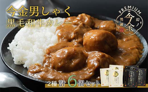 今金男しゃく黒毛和牛カレー260g 6個セット（濃厚まろやか・スパイシー各3個）  レトルトカレー 北海道 じゃがいも 芋 肉 牛肉 和牛 男爵いも F21W-190 クラウドファンディング 実施中 GCF