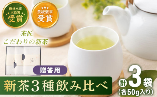 有機栽培茶 飲み比べ 贈答用 （各50g）【北村茶園・茶の間】 [QAD039]