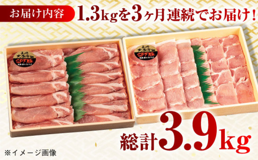 【月1回約1.3kg×3回定期便】大西海SPF豚 背ロース（焼肉＆しゃぶしゃぶ用）計3.9kg 長崎県/長崎県農協直販 [42ZZAA081] 肉 豚 ぶた ブタ ロース 焼肉 焼き肉 しゃぶしゃぶ 小分け 西海市 長崎 九州 定期便