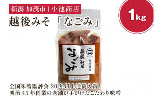 越後みそ なごみ 1kg【農林水産大臣賞受賞】自然発酵の味噌 味噌 無添加 保存料不使用 創業100年以上の老舗 長期熟成 加茂市 小池商店