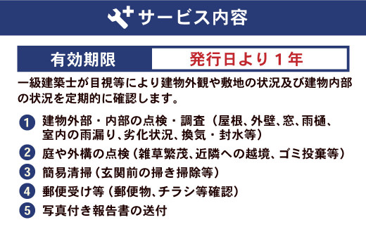 住まいの屋外・屋内の管理代行サービス（1年 計12回）※遠賀町内の木造一戸建て空き家対象※