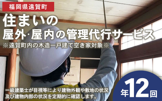 住まいの屋外・屋内の管理代行サービス（1年 計12回）※遠賀町内の木造一戸建て空き家対象※