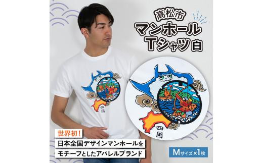 高松市 マンホールTシャツ 白 Mサイズ