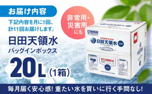 【全11回定期便】日田天領水 20L×1箱 日田市 / グリーングループ株式会社 [AREG004]