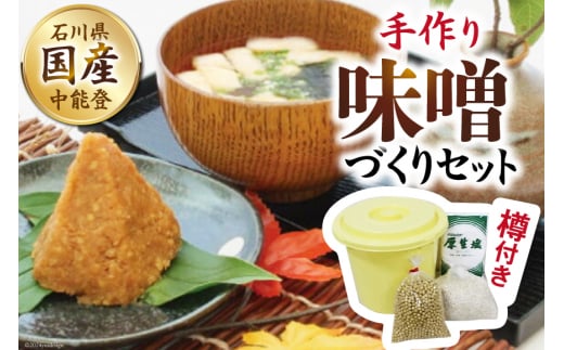 調味料 手作り 味噌づくり セット 樽つき [道の駅織姫の里なかのと 石川県 中能登町 27aa0033] 味噌 みそ 自家製 米麹 大豆 中能登産