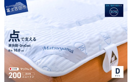 DryCool　高密凸凹ウレタンマットレス　ダブル 爽快眠】DryCool 高密凸凹ウレタンマットレス【点で支える】(ダブル