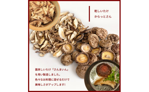 乾椎茸 干し椎茸 ｜ 椎茸 しいたけ 乾燥 干し 菌床 きのこ さんまいん 料理 味付け 山口 美祢市 美祢 特産品