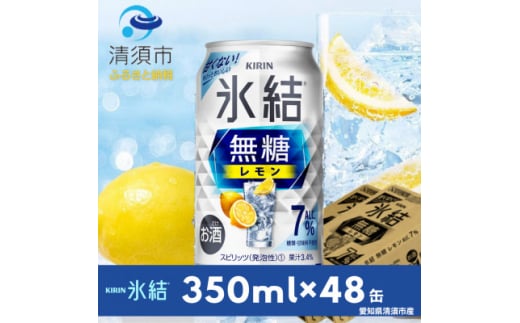 キリン　氷結  無糖レモン　Alc.7%　350ml×48本(2ケース)【1294241】