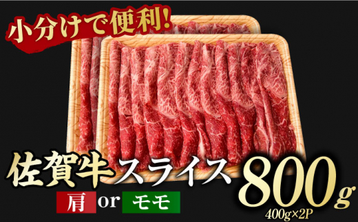 【年内配送 12月5日まで受付】佐賀牛 赤身霜降り しゃぶしゃぶ・すき焼き用 800g（400g×2P） 肩orモモ 吉野ヶ里町 [FDB047]