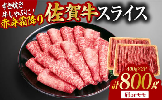 【年内配送 12月5日まで受付】佐賀牛 赤身霜降り しゃぶしゃぶ・すき焼き用 800g（400g×2P） 肩orモモ 吉野ヶ里町 [FDB047]