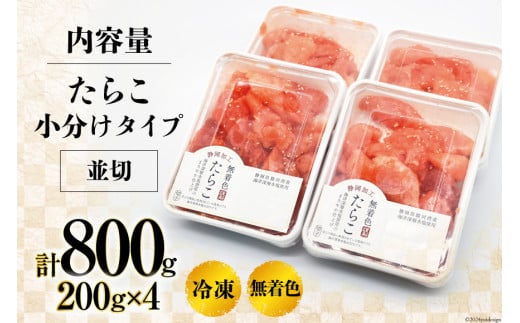 【訳あり】たらこ 無着色 はねうお食品工場直送 200g×4 計800g  [はねうお食品 静岡工場 静岡県 吉田町 22424268] タラコ 切れ子 切子 小分け お弁当 弁当 おかず 惣菜 朝食