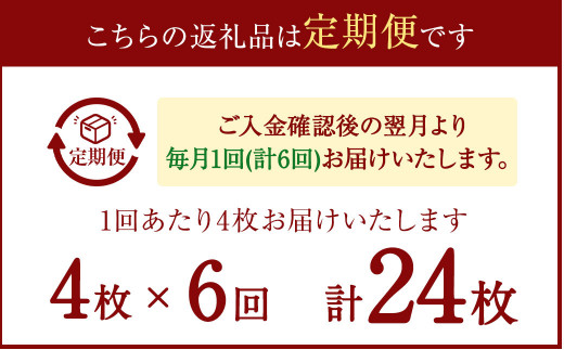 【6ヶ月定期便】マトウダイ 4枚セット×6回 合計24枚