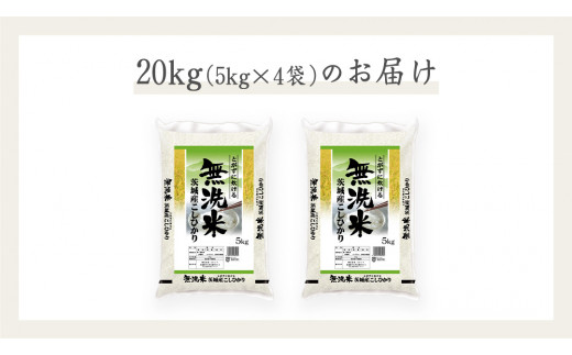 《 令和6年産 》茨城県産 無洗米 コシヒカリ 20kg  ( 5kg × 4袋 )  こしひかり 米 コメ こめ 五ツ星 高品質 白米 精米 時短 期間限定 新米