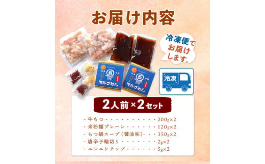 もつ鍋醤油味 2人前×2セット 計4人前  国産牛 マルゴめん《30日以内に出荷予定(土日祝除く)》もつ鍋 醤油味 4人前 もつ モツ 鍋 なべ 鍋セット 冷凍