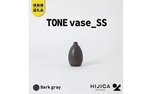 [HIJICA]TONE VASE（SS）　ダークグレー　HJC-10DG