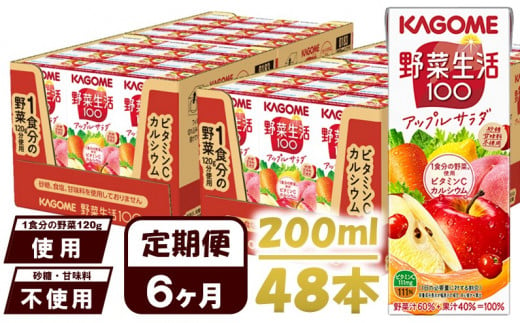 【 定期便 6ヶ月 】カゴメ 野菜生活100 アップルサラダ 200ml×48本 ジュース 野菜 果実ミックスジュース 果汁飲料 紙パック 砂糖不使用 1食分の野菜 カルシウム ビタミンA ビタミンC にんじん汁 飲料類 ドリンク 野菜ドリンク 備蓄 長期保存 防災 飲みもの