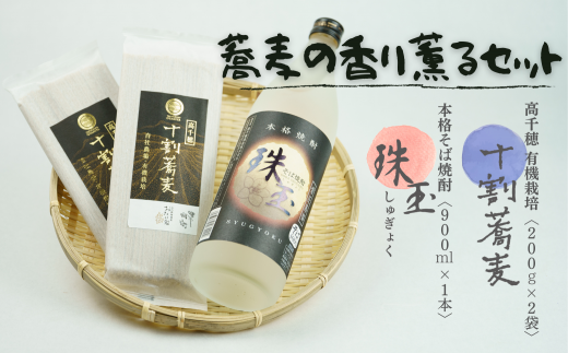 そばの香り薫るセット《本格そば焼酎 珠玉900ml／1本》+《有機栽培高千穂十割そば／2袋セット》   A98