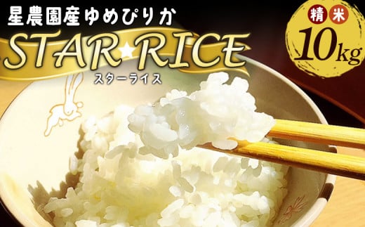 星農園令和６年度産ゆめぴりか「ＳＴＡＲ　ＲＩＣＥ」（精米１０kg）【A68110】