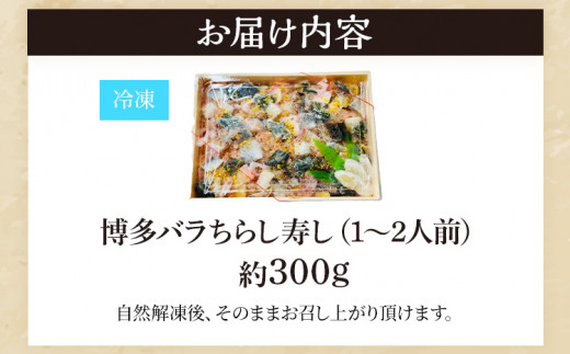 博多バラちらし寿し（1～2人前） ちらし寿司 さばそぼろ 海鮮グルメ 冷凍 福岡 九州 グルメ 惣菜 送料無料